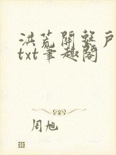洪荒关系户全本txt笔趣阁封面