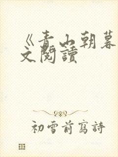 《青山朝暮》全文阅读封面