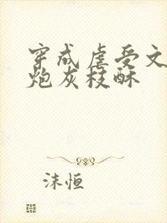 穿成虐受文里的炮灰枝酥