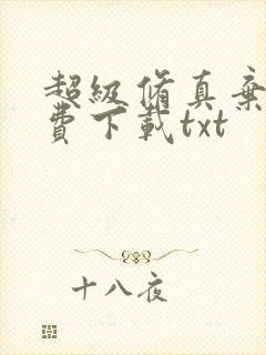 超级修真弃少免费下载txt