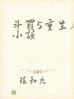 斗罗5重生唐三小说