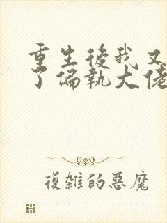 重生后我又嫁给了偏执大佬 小说