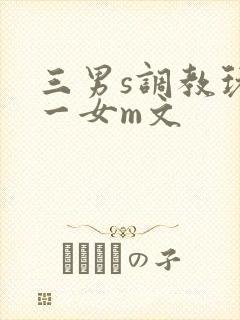 三男s调教玩弄一女m文