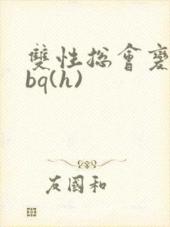 双性总会变成rbq(h)封面