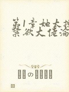 第1章她太撩,禁欲大佬沦陷揽细腰