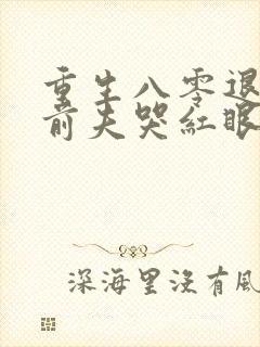 重生八零退婚后前夫哭红眼林秋恩封面