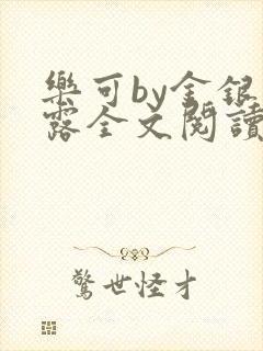 乐可by金银花露全文阅读