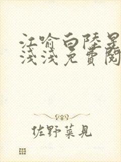 江喻白陆星晚苏浅浅免费阅读