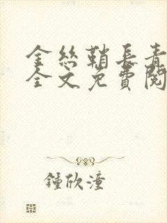 金丝鞘长青长白全文免费阅读