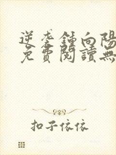 逆袭钟向阳全文免费阅读无弹窗最新章节封面