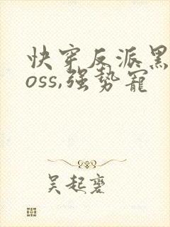 快穿反派黑化boss,强势宠