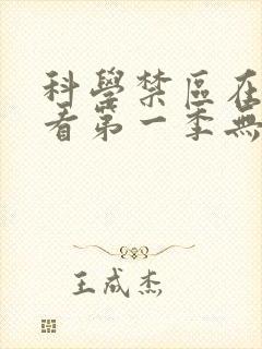 科学禁区在线观看第一季无删减完整