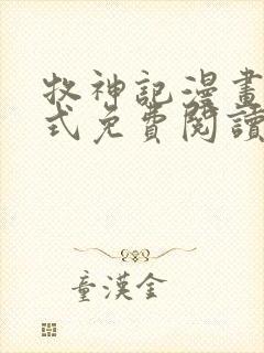 牧神记漫画下拉式免费阅读封面