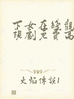 下女在线观看电视剧免费高清全集