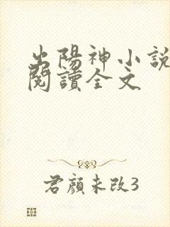 出阳神小说免费阅读全文