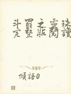 斗罗之灵珠神剑完整版阅读