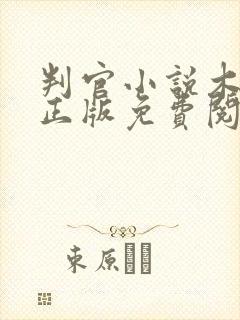 判官小说木苏里正版免费阅读