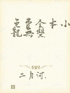 免费全本小说战龙无双