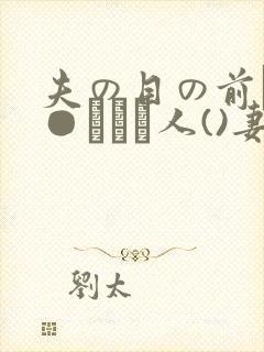 夫の目の前で犯●れて―人()妻)封面