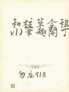 和校草合租(1v1)笔趣阁丁念念免费封面