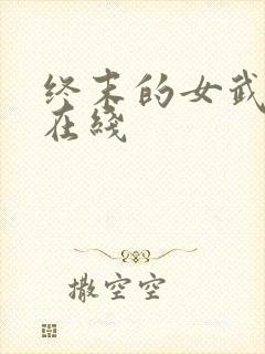 终末的女武神 在线