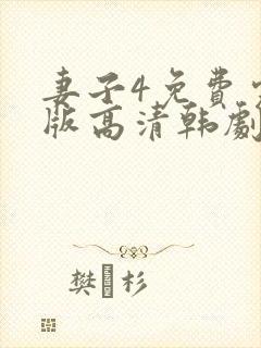妻子4免费完整版高清韩剧观看