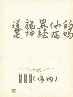道诡异仙的作者是神经病吗