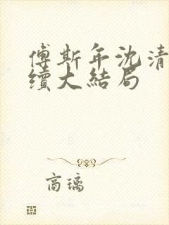 傅斯年沈清欢后续大结局