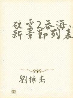 破云2吞海小说新章节列表