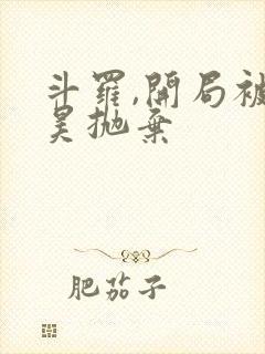 斗罗,开局被唐昊抛弃封面