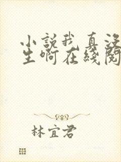 小说我真没想重生啊在线阅读全文