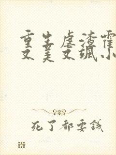 重生虐渣霍夫人又美又飒小说在线阅读