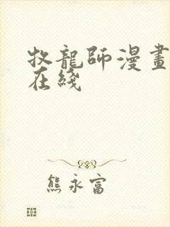 牧龙师漫画免费在线