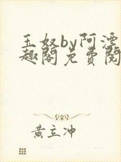 玉奴by阿漂笔趣阁免费阅读