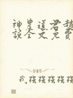 神农道君赵兴小说全文免费读