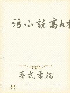污小说高h校园封面