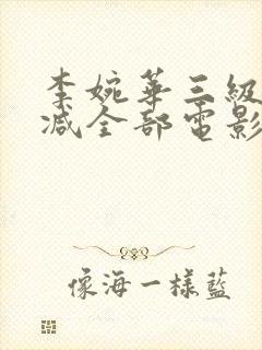 李婉华三级无删减全部电影封面