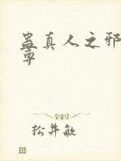蛊真人之邪欲魔尊