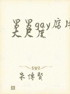 男男gay腐片大尺度