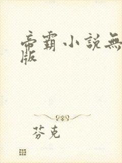 帝霸小说无删减版