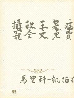 摄政王是病娇得宠全文免费阅读