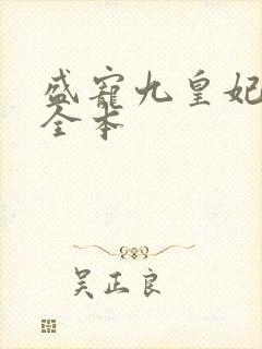 盛宠九皇妃免费全本