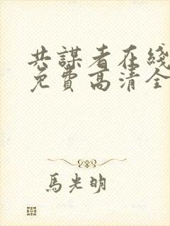 共谋者在线观看免费高清全集