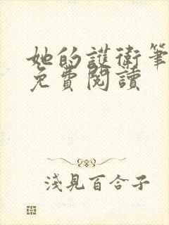 她的护卫笔趣阁免费阅读