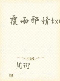 覆雨邪情txt