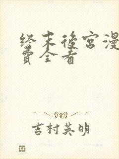 终末后宫漫画免费全看