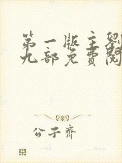 第一版主刘艳第九部免费阅读全文封面
