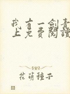 我有一剑青鸾峰上免费阅读全文最新完整版