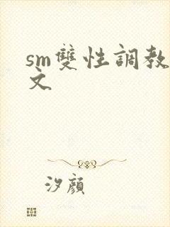 sm双性调教h文