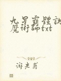 九星霸体诀平凡魔术师txt